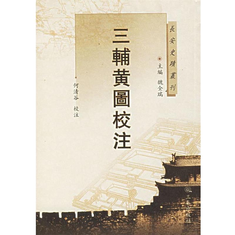 【正版书籍】 三辅黄图校注 何清谷 校注 三秦出版社