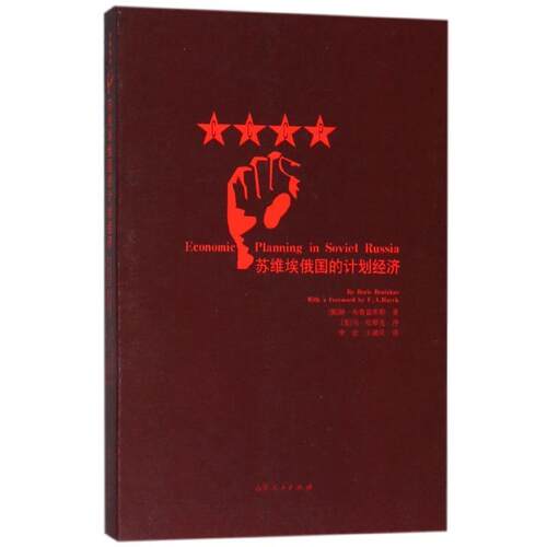 【正版书籍】 苏维埃俄国的计划经济 [俄]鲍·布鲁兹库斯（By,Boris,Brutzdus,）,李宏,王 山东人民出版社