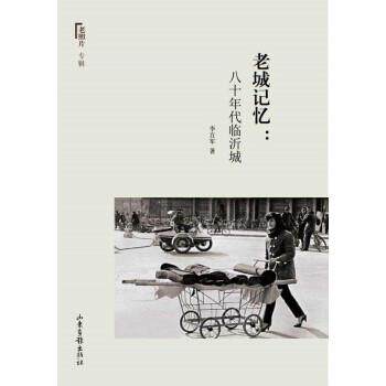 【正版书籍】 老城记忆:八十年代临沂城 冯克力 编 山东画报出版社