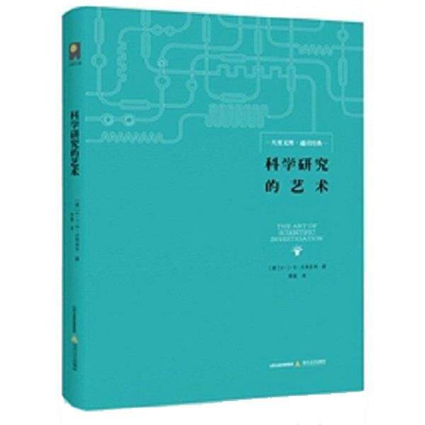 【正版书籍】 科学研究的艺术 W·B·I·贝弗里奇 北岳文艺出版社