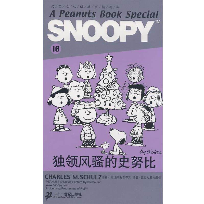 【正版书籍】 SNOOPY史努比双语故事选集 10 独领风骚的史努比 (美)舒尔茨(Schulz,C.M) 原著,王延,杜鹃,徐敏佳 21世纪出版社