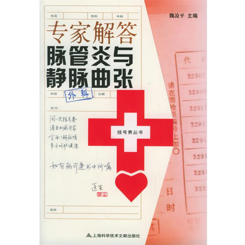 【正版书籍】 专家解答脉管炎与静脉曲张—挂号费丛书 魏凌平 主编 上海科学技术文献出版社