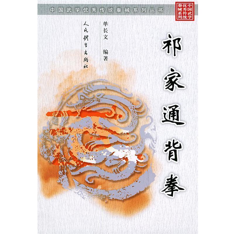 【正版书籍】 祁家通背拳 单长文 编著 人民体育出版社