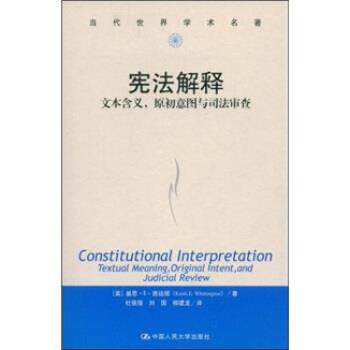 【正版书籍】 宪法解释:文本含义，原初意图与司法审查 [美] 基思·E·惠廷顿 著,杜强强,刘国,柳建龙 译 中国人民大学出版社