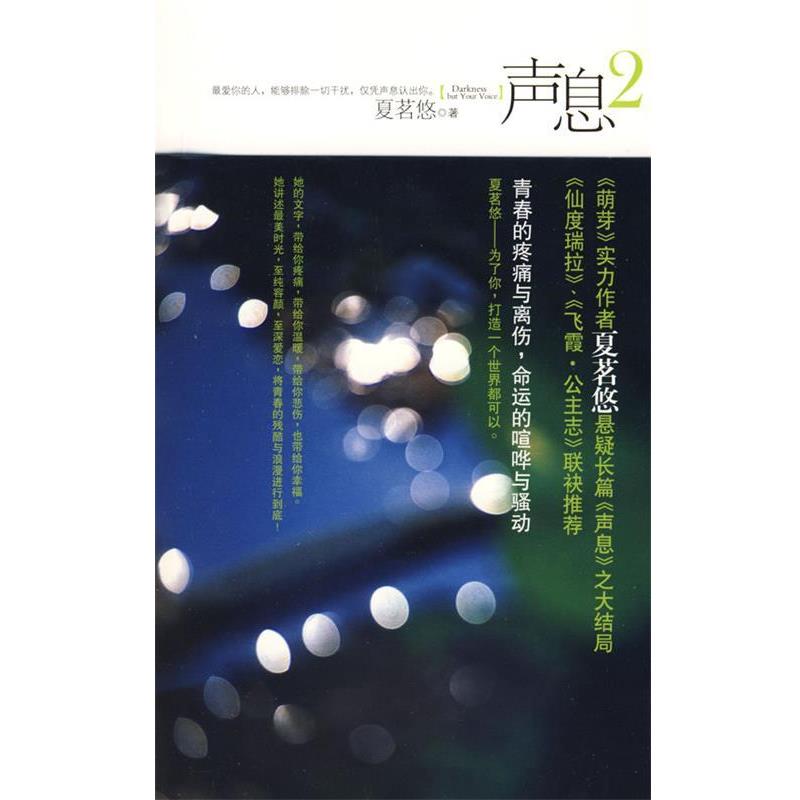 【正版书籍】 声息2 夏茗悠 著 新世界出版社