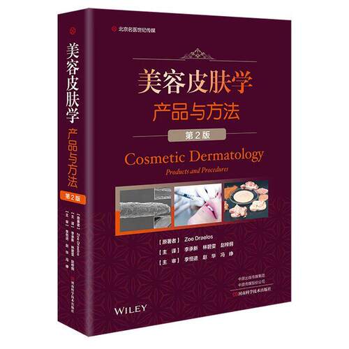 【正版书籍】 美容皮肤学:产品与方法 李承新 著 河南科学技术出版社