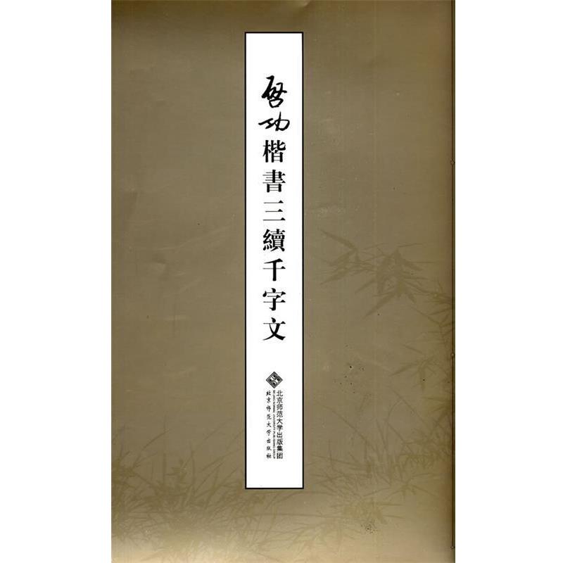 【正版书籍】 启功楷书三续千字文 启功 著 北京师范大学出版社