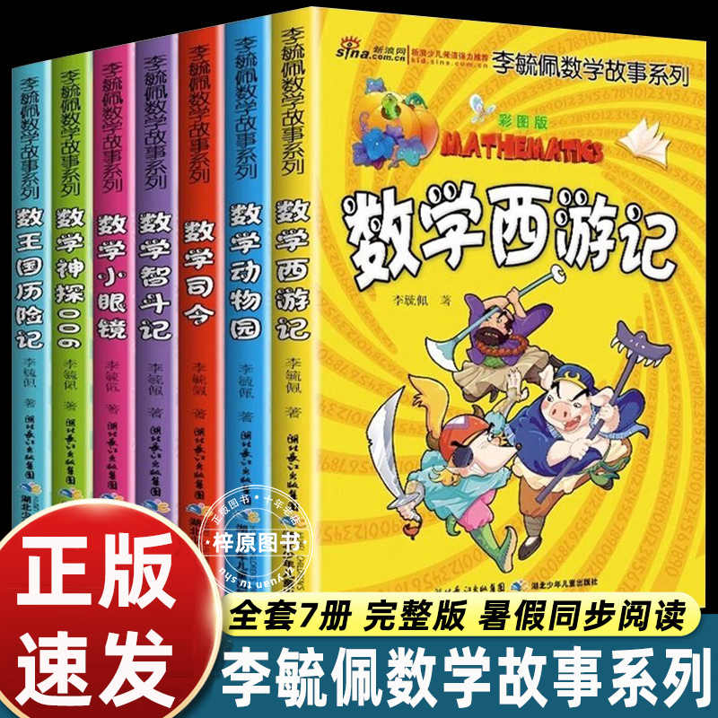 全套7册李毓佩数学故事系列数学西游记中年级一二三四五六年级趣味数学王国历险记儿童6-12岁数学故事书年级小学生课外书数学司令