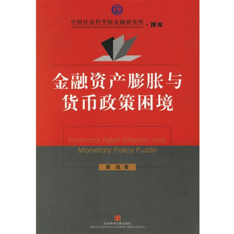 【正版书籍】 金融资产膨胀与货币政策困境—中国社会科学院金融研究所 肇越 著 社会科学文献出版社