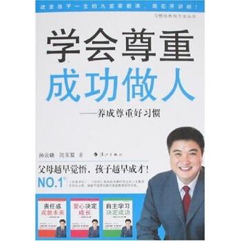 【正版书籍】 学会尊重成功做人--养成尊重好习惯 闫玉双,孙云晓 著 漓江出版社