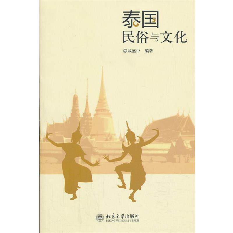 【正版书籍】 泰国民俗与文化 戚盛中　编著 北京大学出版社