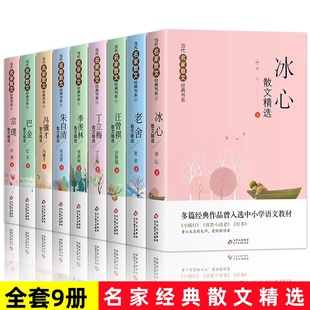 全套9册当代名家散文集冯骥才丁丽梅朱自清冰心季羡林汪曾祺老舍宗璞巴金经典作品散文精作品全集初中选小学生青少年课外阅读诗集