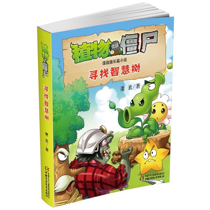 【正版书籍】 植物大战僵尸谍战版长篇小说 寻找智慧树 萧袤 著 中国少年儿童出版社