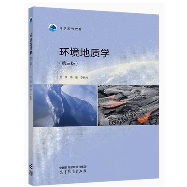 【正版书籍】 环境地质学 潘懋,李铁锋 高等教育出版社