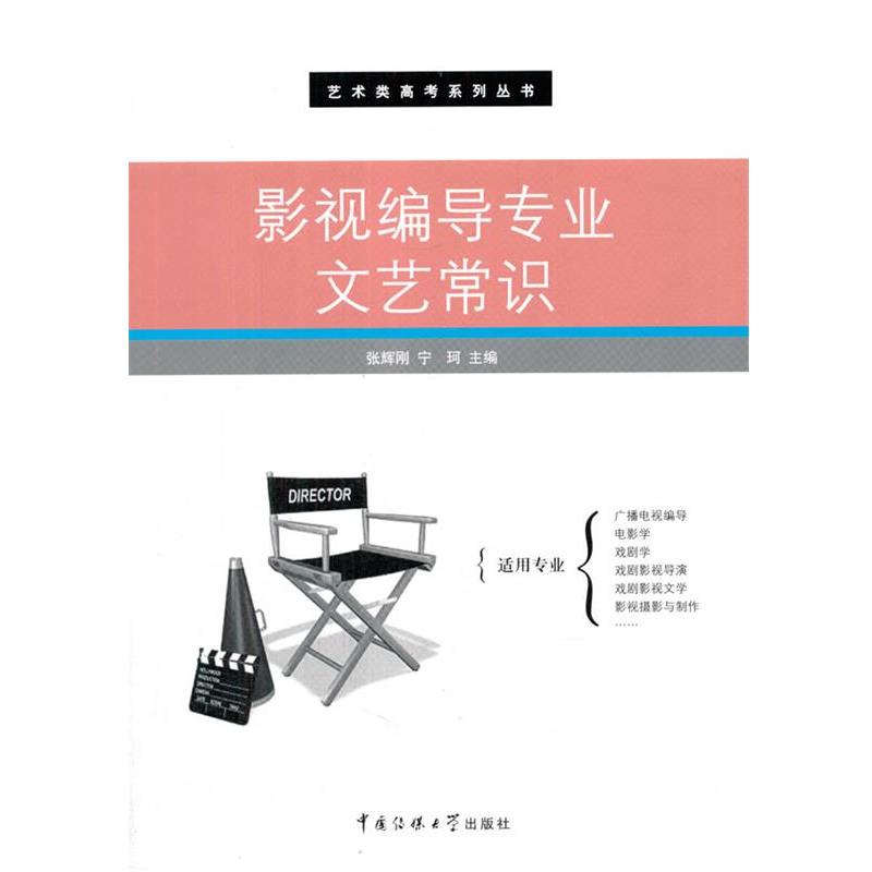 【正版书籍】 影视编导专业文艺常识 张辉刚,宁珂　主编 中国传媒大学出版社