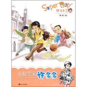 【正版书籍】 小数学家许多多 周晴 著 明天出版社