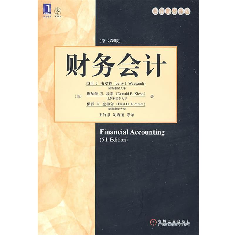 【正版书籍】 财务会计 (美)韦安特,(美)基索,(美)金梅尔　著,王竹泉　等译 机械工业出版社