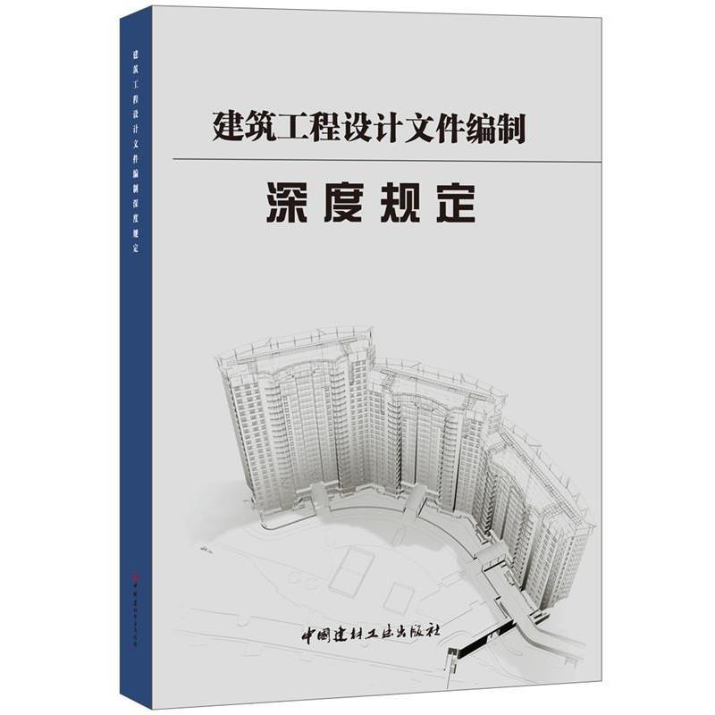【正版书籍】 建筑工程设计文件编制深度规定 中南建筑设计院股份有限公司 中国建材工业出版社