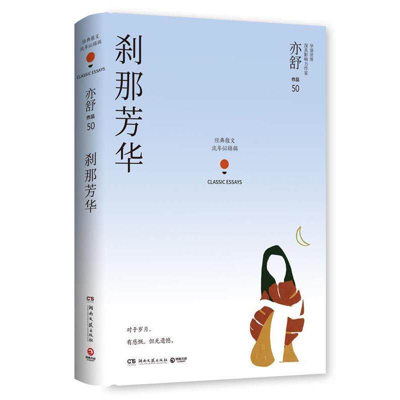 【正版书籍】 刹那芳华 亦舒,博集天卷出品 湖南文艺出版社