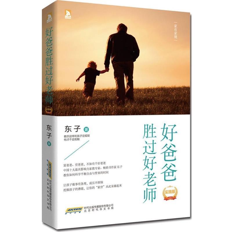【正版书籍】 好爸爸胜过好老师:家有家规 东子 北京时代华文书局出版社