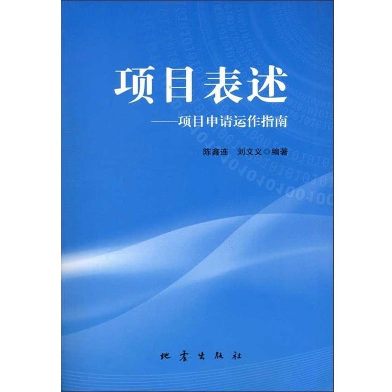 【正版书籍】 项目表达-项目申请运作指南 陈鑫连, 刘文义 地震出版社
