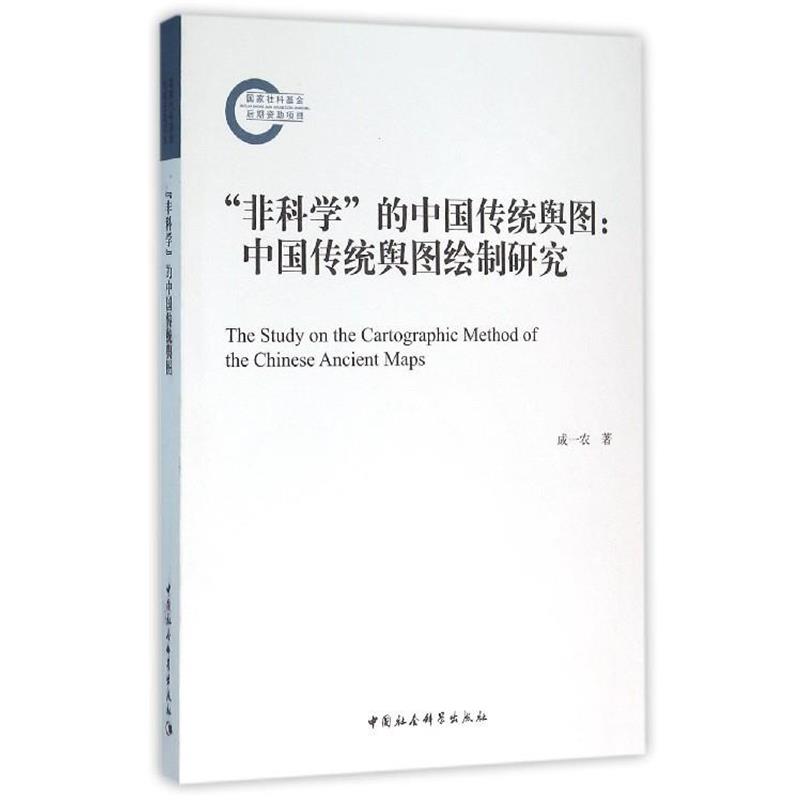 【正版书籍】 “非科学”的中国传统舆图 成一农 著 中国社会科学出版社