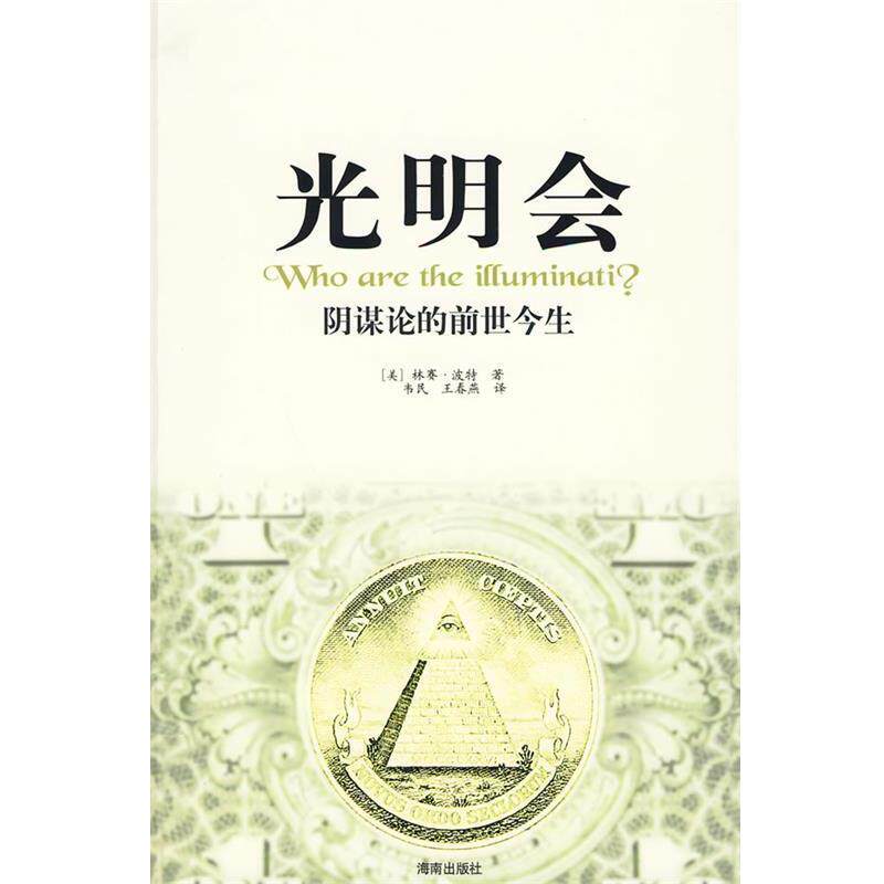 【正版书籍】 光明会 (美)波特,韦民,王春燕 海南出版社
