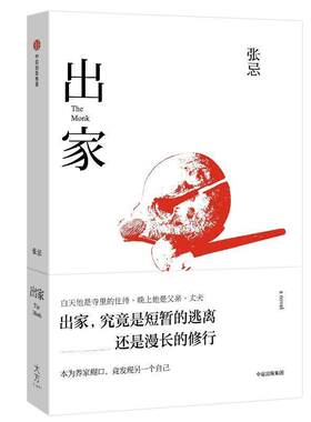 【正版书籍】 出家 张忌 著 中信出版社