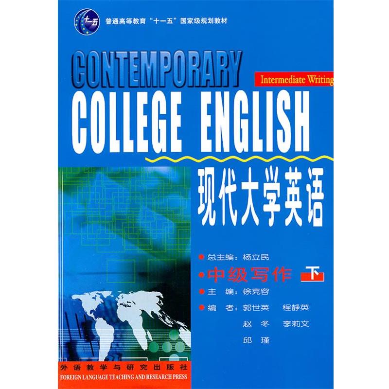 【正版书籍】 现代大学英语-中级写作 徐克容 主编,郭世英 等编 外语教学与研究出版社
