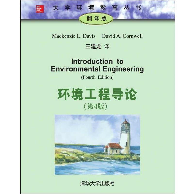【正版书籍】 环境工程导论 Mackenzie L Davis 清华大学出版社
