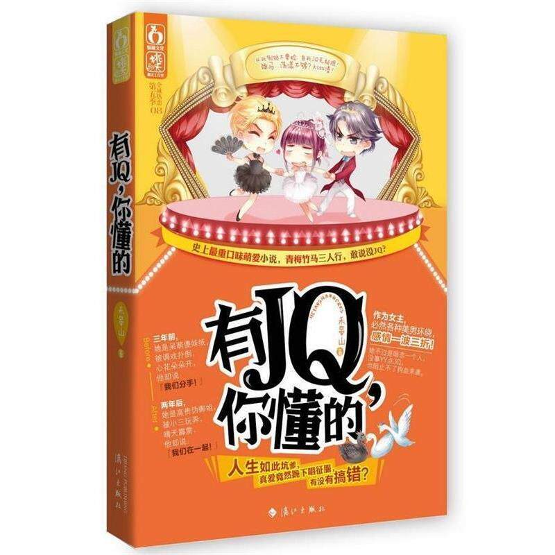 【正版书籍】 有JQ.你懂的 禾晏山 漓江出版社