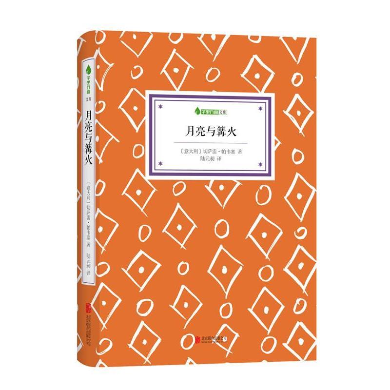 【正版书籍】 月亮与篝火 (意大利)帕韦塞 著,陆元昶 译 北京联合出版公司