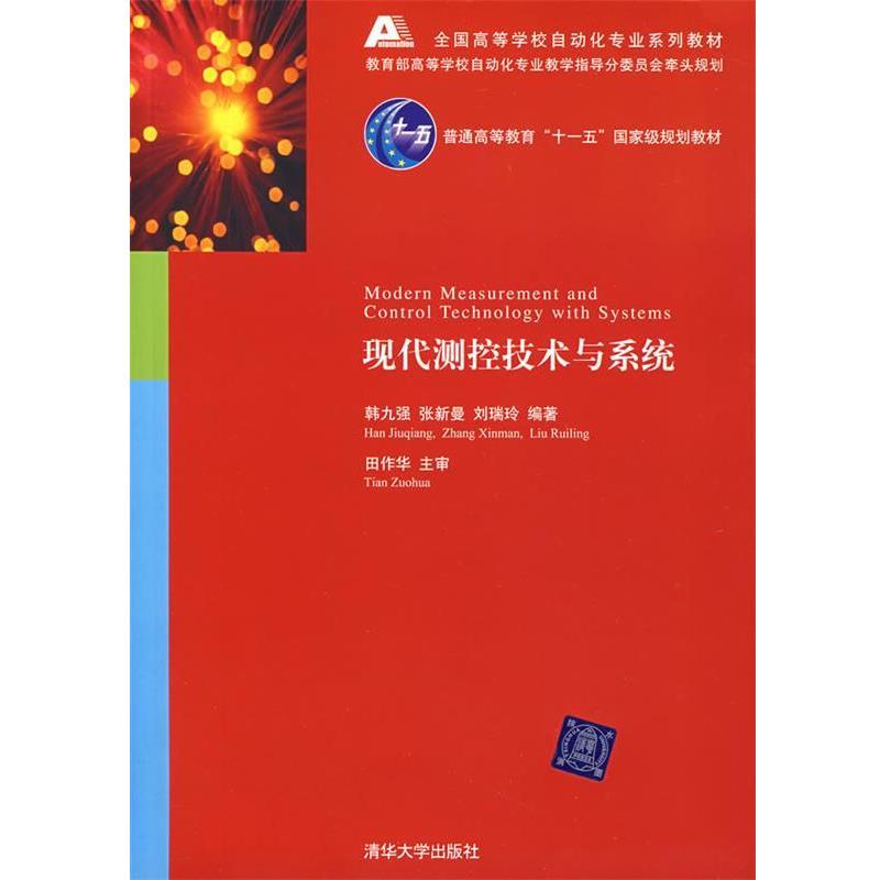【正版书籍】 现代测控技术与系统 韩九强,张新曼,刘瑞玲 编著 清华大学出版社