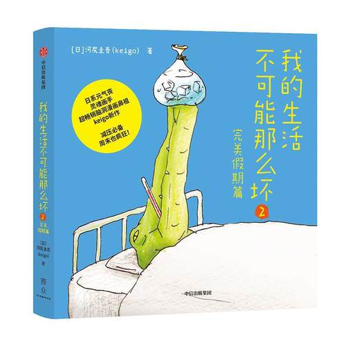 【正版书籍】 我的生活不可能那么坏2 [日]河尻圭吾（Keigo） 中信出版集团，中信出版社