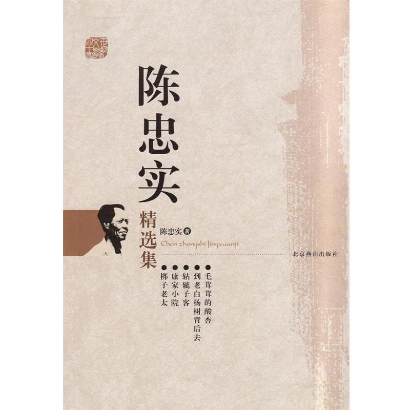 【正版书籍】 世纪文学经典·陈忠实精选集 陈忠实 著 北京燕山出版社