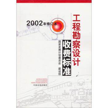 【正版书籍】 工程勘察设计收费标准 国家发展计划委员会,建设部 编 中国物价出版社