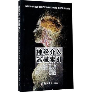 【正版书籍】 神经介入器械索引 闫保君 著 郑州大学出版社