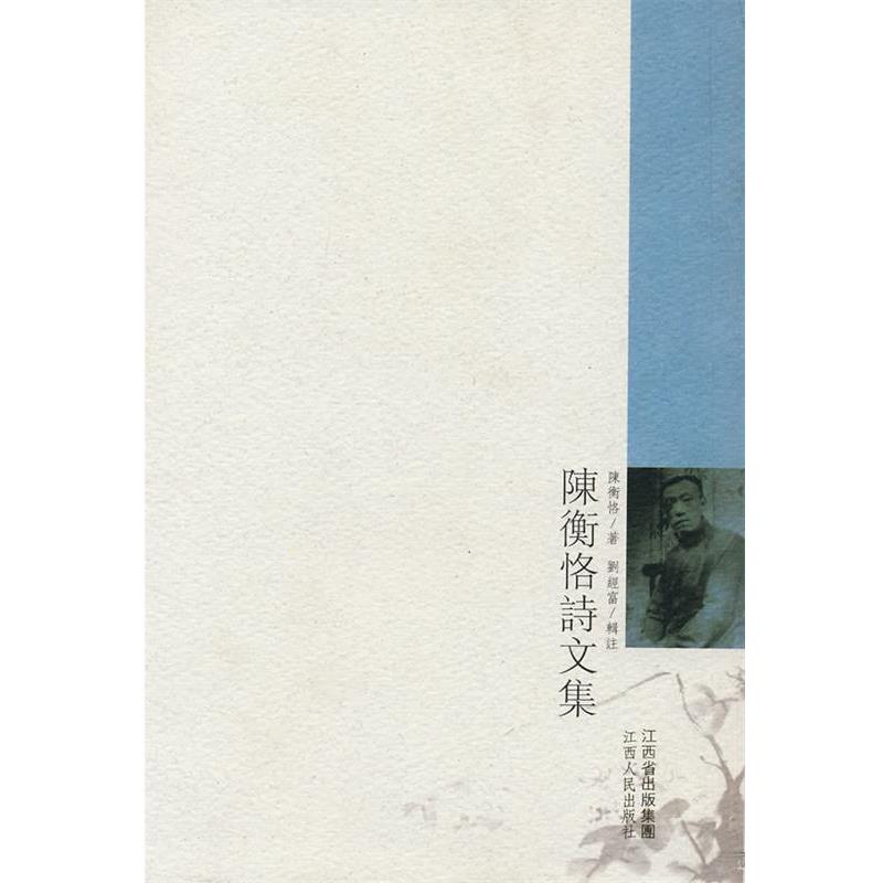 【正版书籍】 陈衡恪诗文集 陈衡恪 著,刘经富 辑注 江西人民出版社