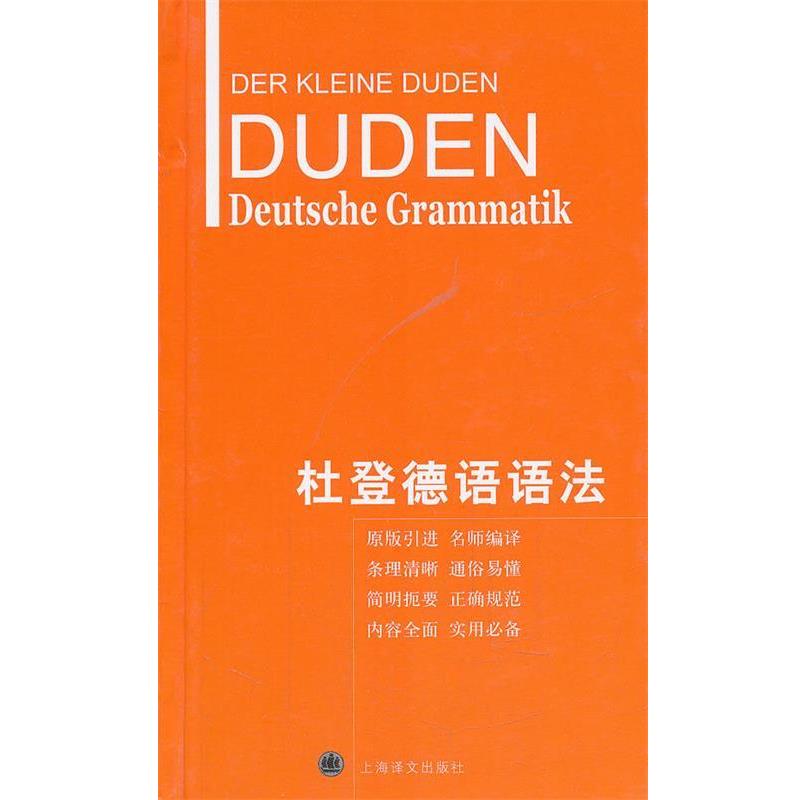 【正版书籍】 杜登德语语法 (德)霍贝格,(德)霍贝格 编著,朱建华 等编译 上海译文出版社