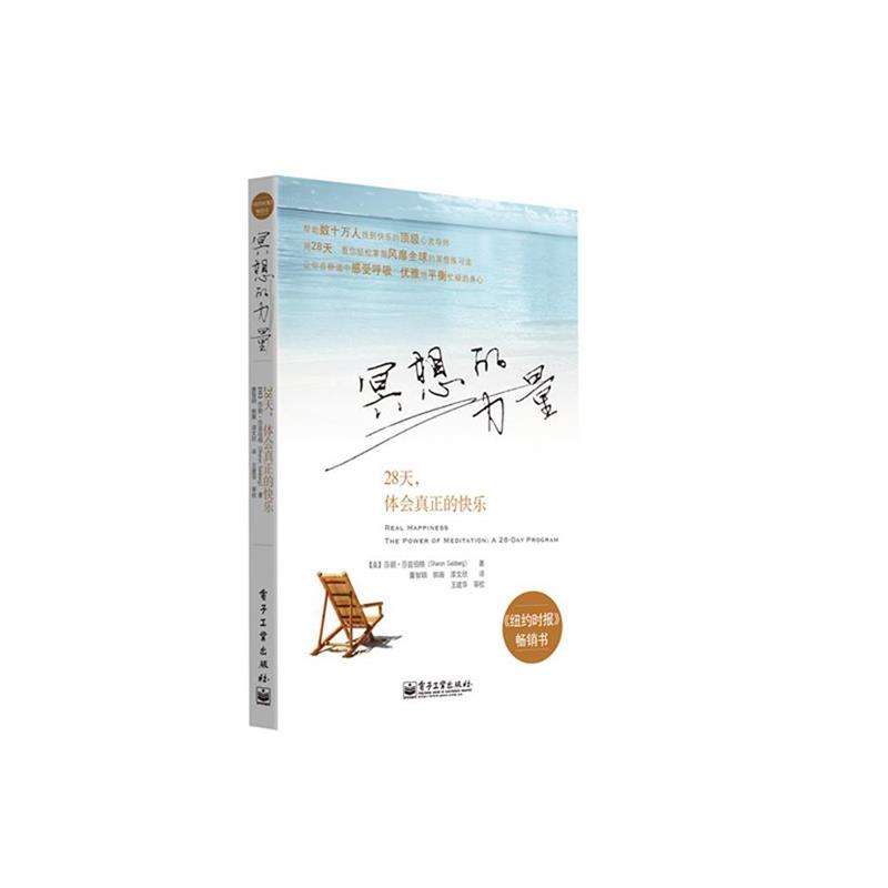 【正版书籍】 冥想的力量:28天，体会真正的快乐 (美)莎兹伯格　著,董智颖,郭薇,漆文欣　译 电子工业出版社