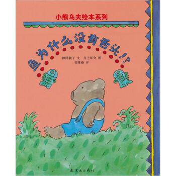【正版书籍】 鱼为什么没有舌头 [日] 神泽利子 著,[日] 井上洋介 绘 连环画出版社