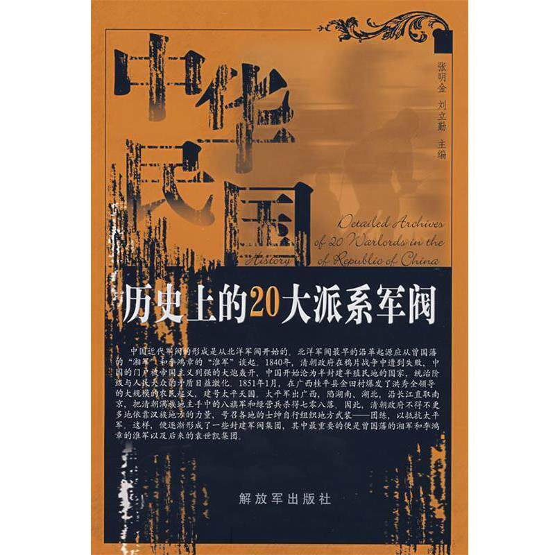 【正版书籍】 中华民国历的20大派系军阀 张明金,刘立勤 主编 中国人民出版社