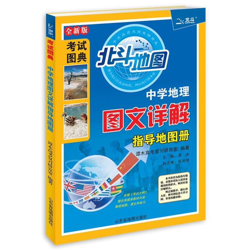 【正版书籍】 中学地理图文详解指导地图册 谭木高考复习研究室 山东省地图出版社