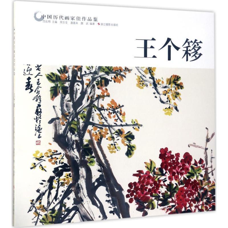 【正版书籍】 中国历代画家佳作品鉴:王个簃 周玉全,潘嘉来,魏武 著,范达明 编 浙江摄影出版社
