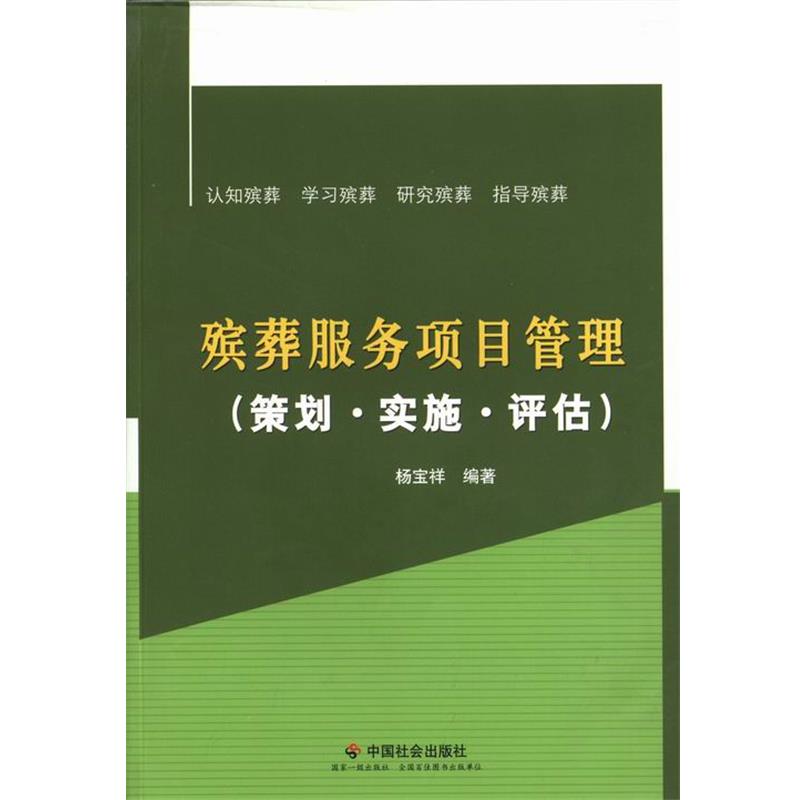 【正版书籍】 殡葬服务项目管理:策划·实施·评估 杨宝祥 著 中国社会出版社