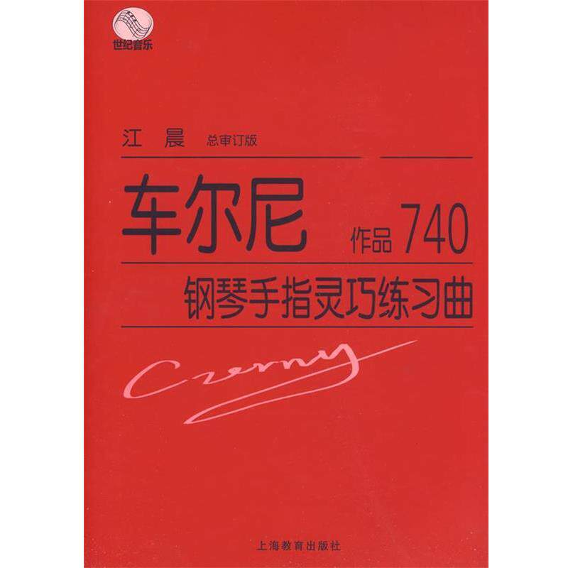 【正版书籍】 车尔尼钢琴手指灵巧练习曲 作品740 (奥)车尔尼(Czerny,C.) 著 上海教育出版社