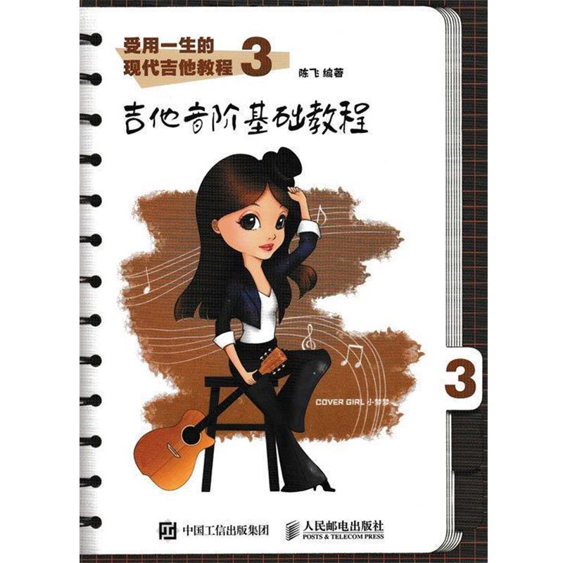 【正版书籍】 受用一生的现代吉他教程3:吉他音阶基础教程 陈飞 人民邮电出版社