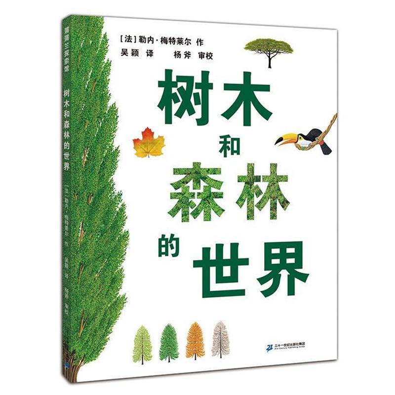 【正版书籍】 树木和森林的世界 勒内·梅特莱尔 著,吴颖 译,杨斧 审定 二十一世纪出版社