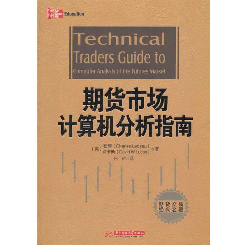 【正版书籍】 期货市场计算机分析指南 （美）勒博,（美）卢卡斯　著,何苗　译 华中科技大学出版社