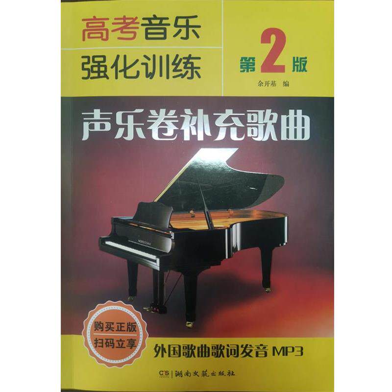 【正版书籍】 高考音乐强化训练:声乐卷补充歌曲 湖南文艺出版社